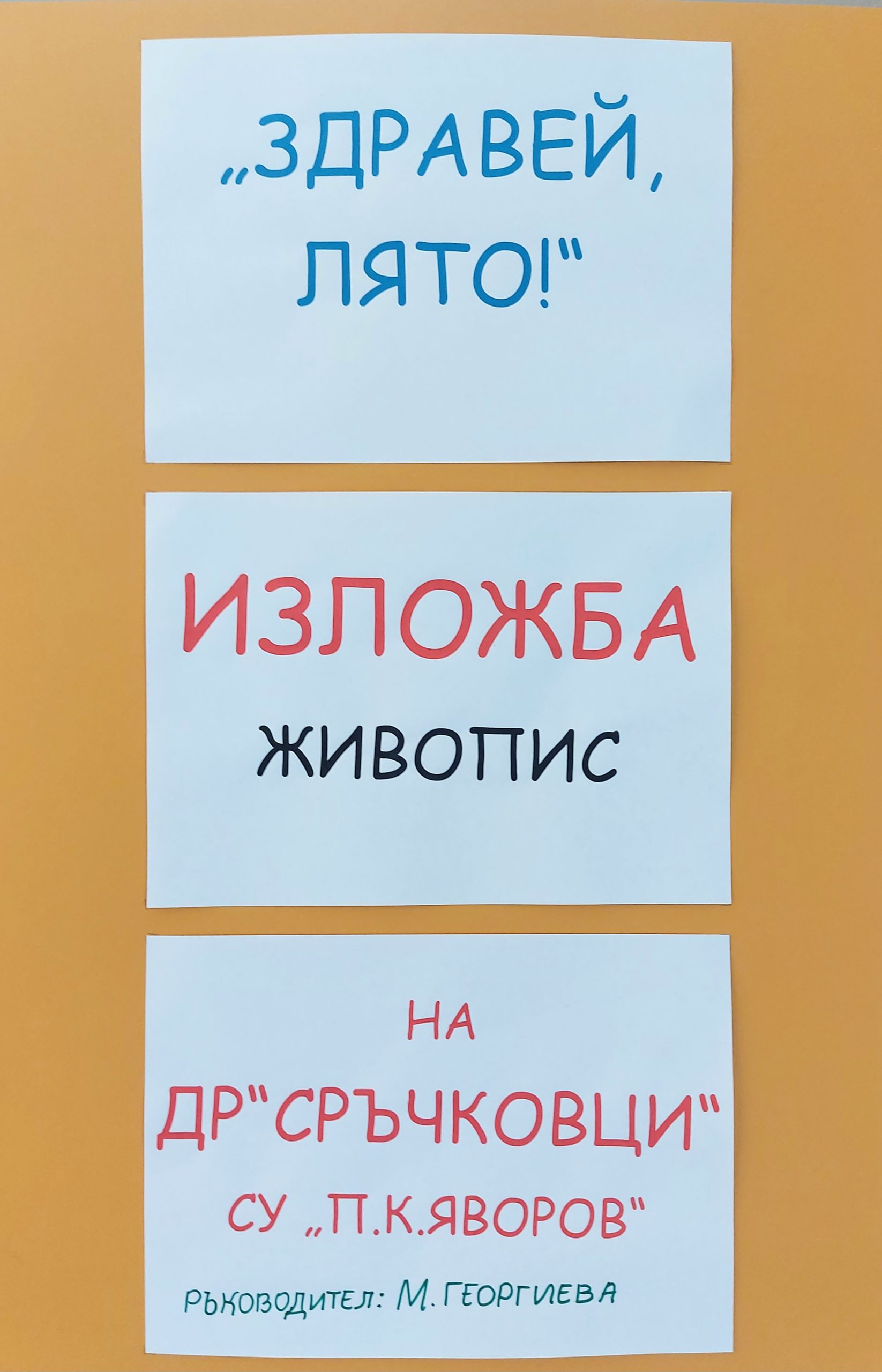 Табло на изложбата „Здравей, лято!“ на Детска работилница „Сръчковци“ при СУ „П. К. Яворов“