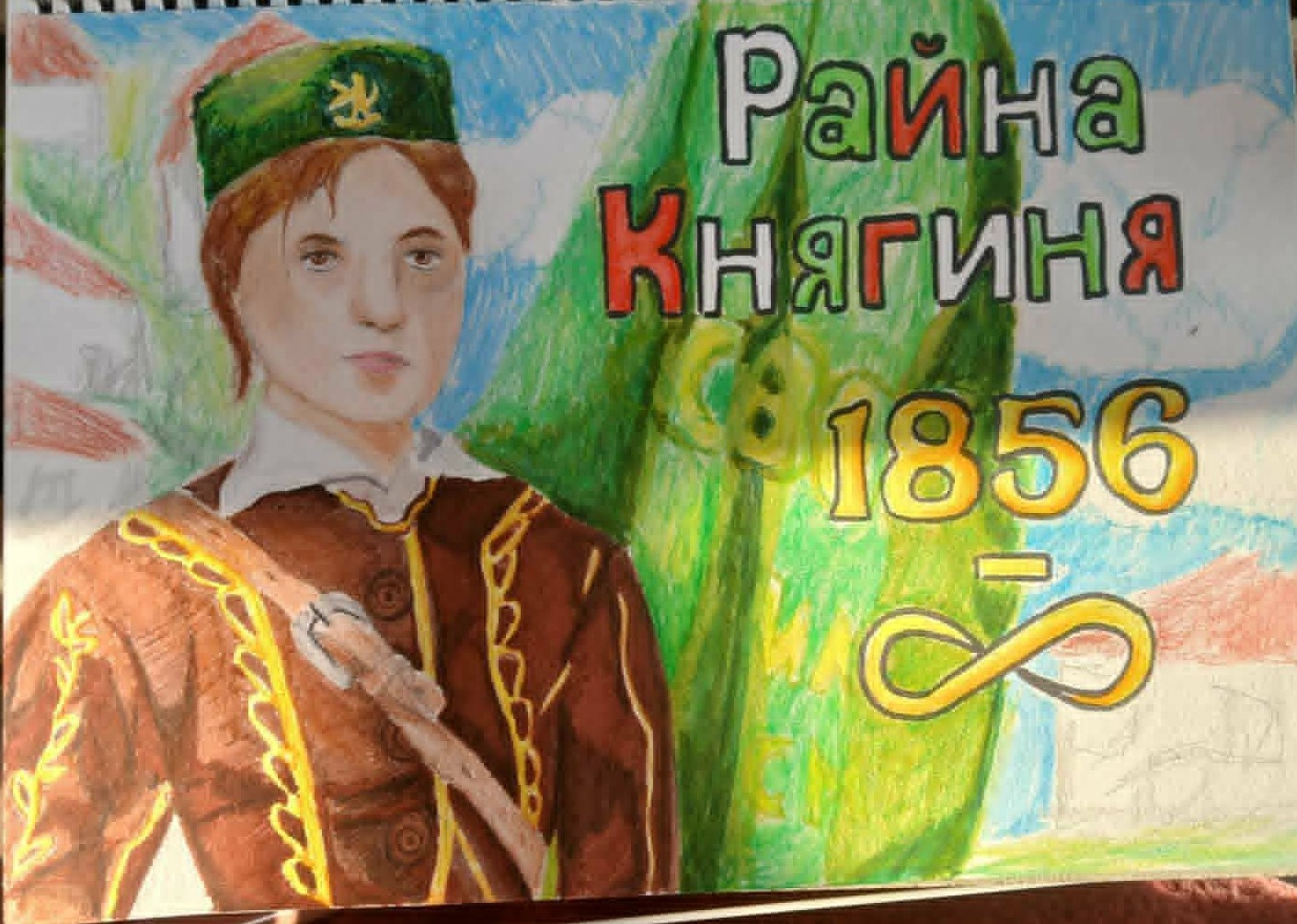Наградена рисунка на Райна Княгиня, изработена от Ива Бончева Троева в конкурса „Народните будители и Аз“