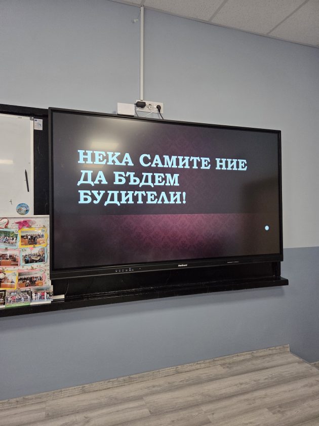 Голям екран със слайд „Нека самите ние да бъдем будители!“ на светлосива стена