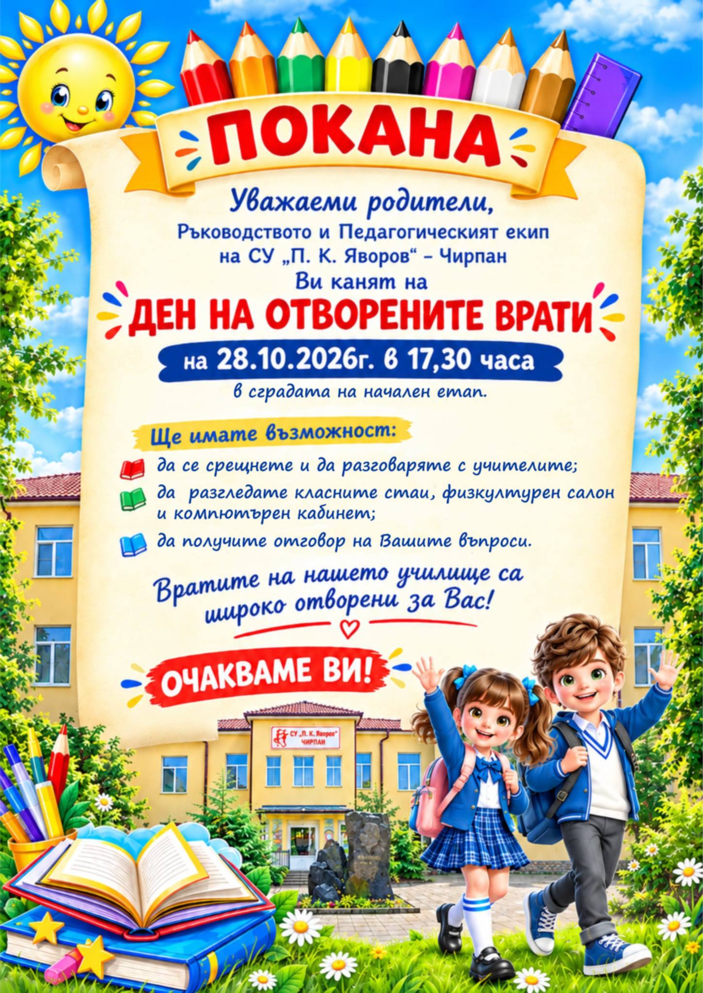 Покана за Ден на отворените врати на СУ „П. К. Яворов“ – Чирпан на 28 октомври 2026 г. от 17:30 ч.